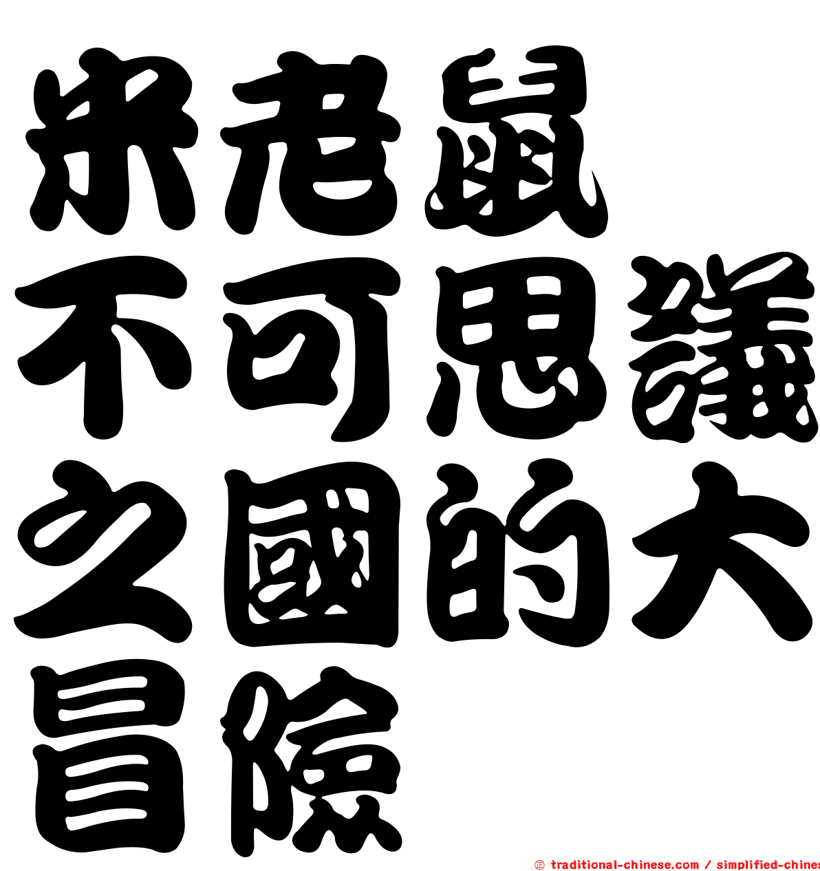 米老鼠　不可思議之國的大冒險